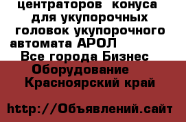 центраторов (конуса) для укупорочных головок укупорочного автомата АРОЛ (AROL).  - Все города Бизнес » Оборудование   . Красноярский край